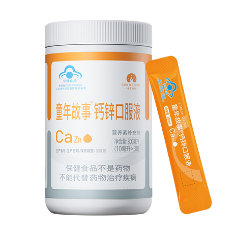 童年故事钙（ca）锌（zn）口服液